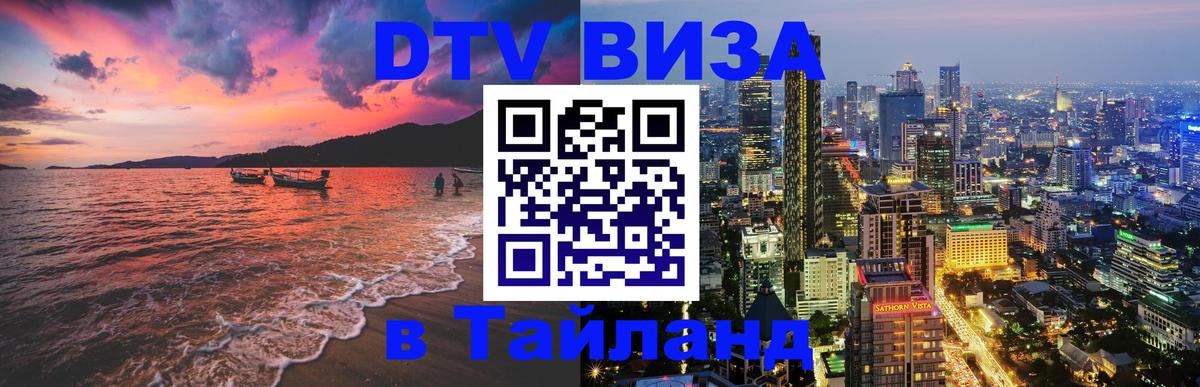 DTV Виза в Тайланд для россиян Симферополь 