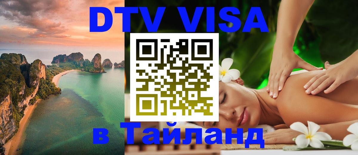 Сколько стоит виза DTV в Тайланд 